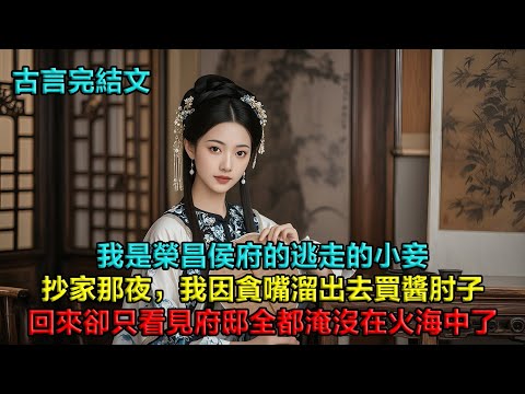 我是榮昌侯府的逃走的小妾。抄家那夜，我因貪嘴溜出去買醬肘子，回來只見府邸淹沒在火海中。我拍着蕭家木門，一身狼狽：「秀才，救命！」他沉默片刻，最終只嘆了口氣：「先進屋」那一瞬間，我知道自己有了活路