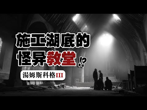 【湖底物】我們在湖底工程中遇到了無法解釋的事情...