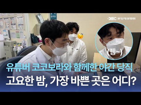 리얼100% 코코보라X분당제생병원 야간 당직 현장 공개