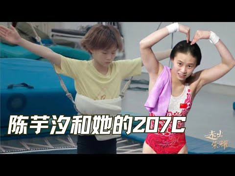绝代双娇上演跳水教科书 | 怕水的女孩——陈芋汐《陈芋汐和她的207C》 #走出荣耀 #巴黎奥运会