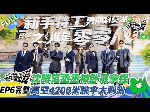 现在就出发S3 EP6完整版：沈腾范丞丞被卧底拿捏！高空4200米跳伞太刺激#现在就出发S3 #沈腾 #白敬亭 #王安宇 #金晨 #范丞丞