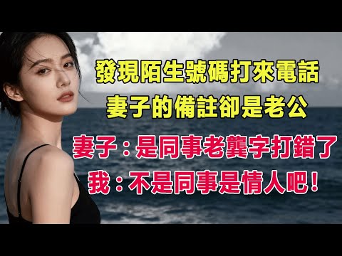 發現陌生號碼打來電話，妻子的備註卻是老公，妻子:是同事老龔字打錯了，我:不是同事是情人吧！