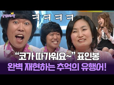 [박경림의 살림의 여왕] “코가 따가워요 ~” 표인봉 패널들 성원에 완벽 재현하는 추억의 유행어!