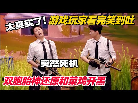游戏玩家笑到破防！这段演我和朋友开黑太真实！#喜人奇妙夜 #一年一度喜剧大赛 #喜剧大会 #刘旸 #搞笑 #综艺show