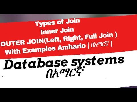 SQL JOINS Inner, Left, Right, Full Join | SQL Joins example Amharic | በአማርኛ