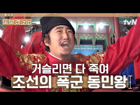 (1시간) 신하 괴롭히는 맛으로 사는 왕 장동민👑 (Feat. 내시 유상무) | 렛츠고시간탐험대