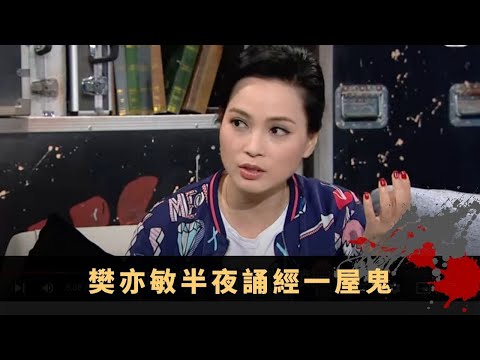 樊亦敏半夜誦經一屋鬼 地藏王拯救重傷男童 女友車禍死後怨魂不息 - TVB兄弟幫 鬼故事 奇案 在線重溫丨Bob 范振鋒