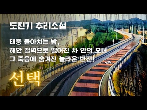 태풍치는 밤 자동차 사고로 엄마와 아기 사망, 거기 숨겨진 반전 | 꼭 들어봐야 할 도진기 추리소설