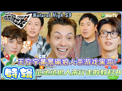 【现在就出发 第3季】特辑：笑不停！王安宇黄景瑜狼人杀游戏的卧龙凤雏！| Natural HighS3#现在就出发#综艺#沈腾#王安宇#黄景瑜#范丞丞#金晨#贾冰#胡先煦#陈伟霆