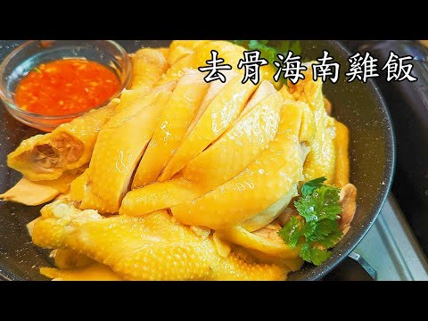 去骨海南雞飯/完整做法/教程級整套做法/重點 講解/新手 入門//CCsub bahasa/engsub/Hainanese Chicken Rice #chinesedish #海南雞飯/p640