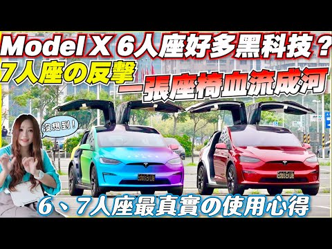 Tesla金字塔頂端之爭，Model X 5、6、7人座怎麼選？｜新舊款矩陣頭燈對比｜【Echo’s Ev Life】
