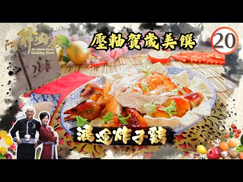 美食 | 壓軸賀歲美饌 | 阿爺廚房 SR1 #20 | 李家鼎、譚玉瑛 | 粵語中字 | TVB 2016