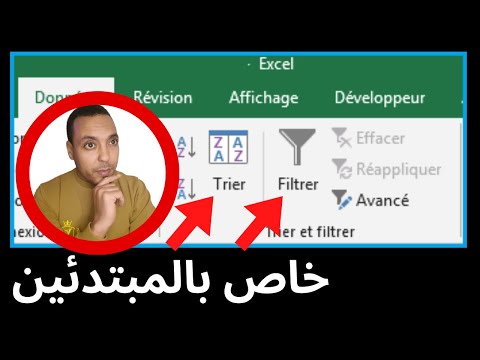 كيفية ترتيب البيانات وفرزها أو تصفيتها على الاكسل Trier et filtrer sur Excel