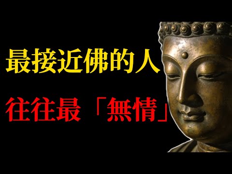 逆向覺醒 佛說：最接近佛的人，往往最「無情」！放下「情緒勒索」後的強大，才是真正的真慈#佛學智慧#禪宗故事#情緒管理#金剛經#清醒#修行心法#人生哲理#禪修#覺醒#無情即大情