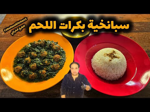 قيمة غذائية عالية ومضادة لجميع الأمراض وخاصة في فصل الشتاء ☝️ #سبانخية بكرات اللحم 🤤