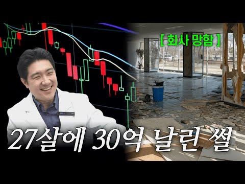 놀랍게도 실화입니다. 주식으로 30억 잃었습니다📉