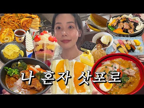 Solo Trip to Sapporo, Episode 1 🍦 I Ate My Way Through Sapporo!🍜 Otaru, Sapporo Food Spots