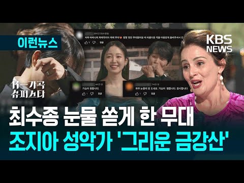 [이런뉴스] 최수종 울린 조지아 성악가의 ‘그리운 금강산’ / KBS 2025.10.12.