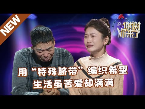 【NEW】谢谢你来了20250413：用“特殊脐带”编织希望，生活虽苦爱却满满