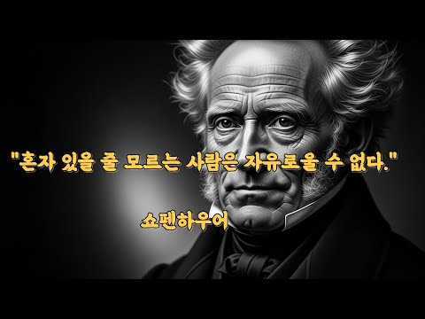 "혼자 있을 줄 모르는 사람은 자유로울 수 없다." — 아르투어 쇼펜하우어