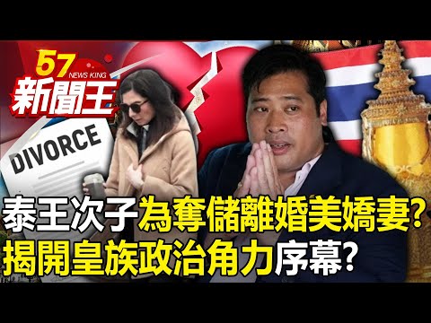 泰王次子為奪儲離婚美嬌妻！？ 流亡返國揭開皇族政治角力序幕？ 【57新聞王 精華篇】20240308