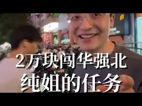 2万块闯华强北第98天，最近老王做任务做上瘾了，主要是真赚钱啊！