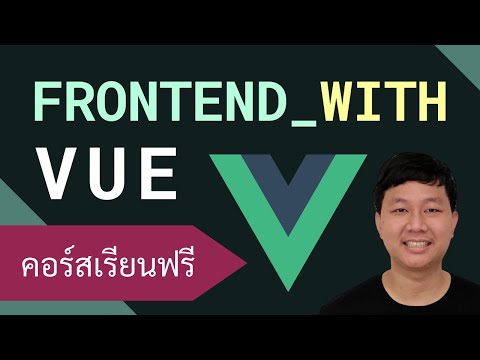 คอร์สเรียน Vue: Frontend Framework ที่ยอดนิยมและใช้งานง่าย