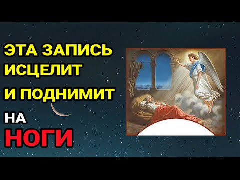 ☦️Один раз включи и болезни покинут вас! Вы сразу почувствуете прилив энергии!