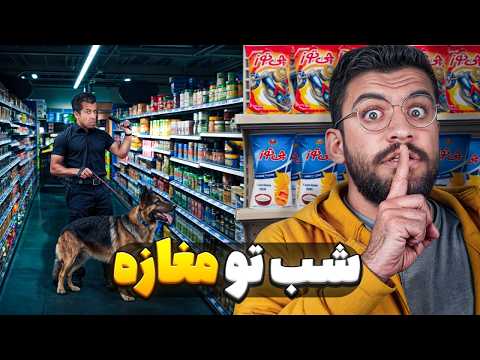 شب توی سوپرمارکت قایم شدیم !