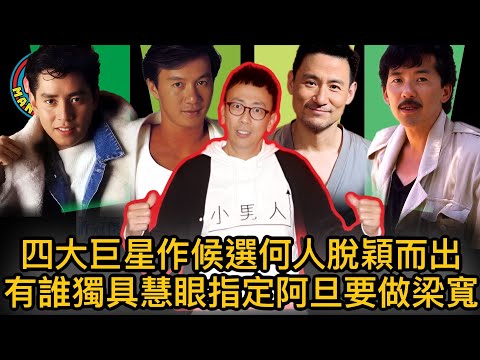 EP140  【字幕】四大巨星作候選何人脫穎而出?|有誰獨具慧眼指定阿旦要做梁寬？！