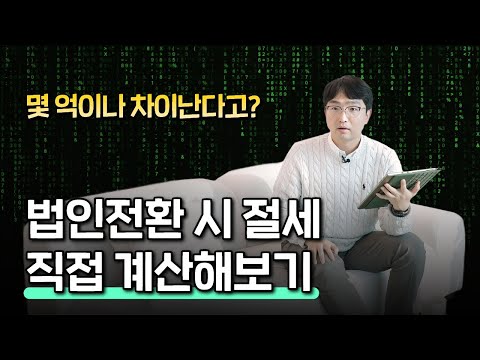 개인vs법인(2편), 세금 차이 직접 계산해드립니다.
