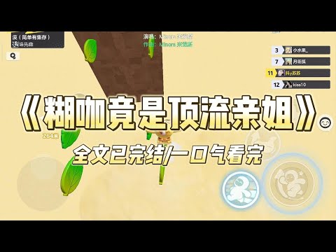 《糊咖竟是顶流亲姐》#一口气看完 #小说 #爱情 #推文 #绿茶 #爽文 #豪门 #甜宠 #打脸