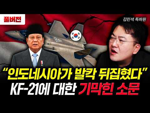 "인도네시아가 발칵 뒤집혔다" KF-21에 대한 기막힌 소문 | 김민석 특파원 풀버전