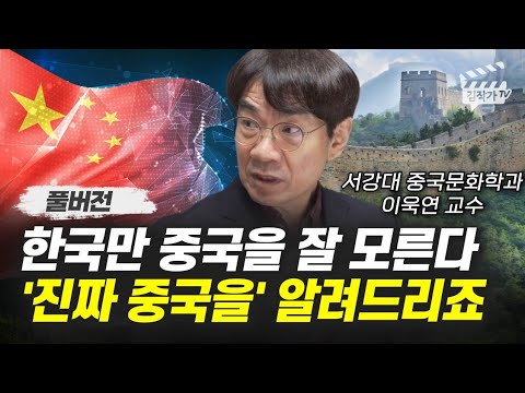 한국만 중국을 잘 모른다, '진짜 중국을' 알려드리죠 (서강대 이욱연 교수 풀버전)