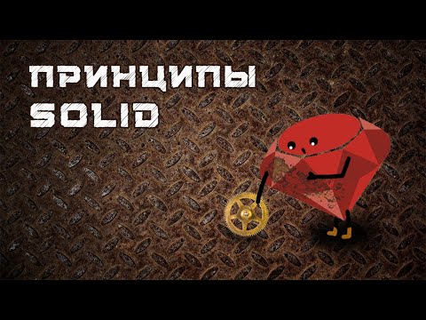 Принципы SOLID | На примере Ruby