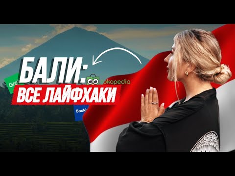 Бали | Посмотри это перед переездом