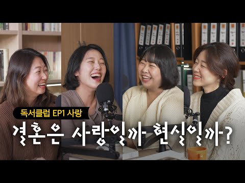 "이 결혼 반댈세" 출판사 직원들의 본격 독서모임 | 제인 오스틴 『오만과 편견』 [세문전 독서클럽 EP1]