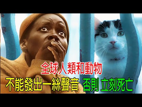 全球人類和動物，不能發出一絲聲音，否則立刻死亡，連放屁都不行！