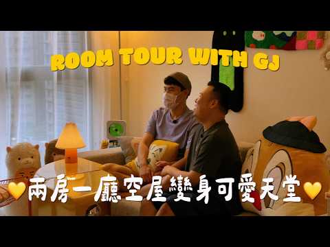 【新家開箱】兩房一廳空屋打造可愛同居天堂💛 歡迎光臨我們的療癒遊樂園！