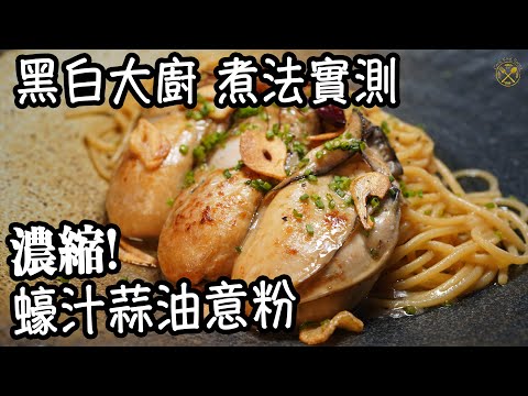 【黑白大廚 煮法實測】濃縮！蠔汁蒜油意粉 生蠔大大隻！醬油風味配搭好夾 好好食！