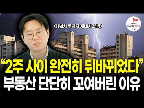 "이미 선 넘었습니다" 정확히 내년 5월 10일쯤 이렇게 될 겁니다 (11년차 부동산 투자자 제네시스박)