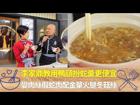 李家鼎教用鴨頸扮蛇羹更便宜｜變肉絲假蛇肉配金華火腿冬菇絲｜木耳絲爽口又吸味用老抽添顏色｜阿爺廚房 李家鼎 譚玉瑛