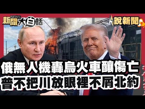 澤倫斯基怒了！俄軍無人機開轟烏克蘭火車 釀1死30傷 控針對平民攻擊！ 普欽不把川普放眼裡.不屑北約 【#大白話說新聞】#澤倫斯基#川普#俄羅斯