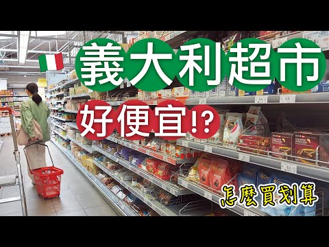 🇮🇹義大利超市好便宜⁉️怎麼買最划算｜義大利自助省錢秘技😍逛逛米蘭、佛羅倫斯SAPORI DINTORNI CONAD、PAM LOCAL、CONAD超市🤩｜義大利自由行🇮🇹EP40｜芒果這一家🥭