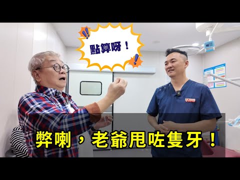 ｛肥c9｝北上睇牙【全程睇牙實錄】牙周炎萎縮甩牙點算好？老爺親測《博耀口腔》蔡院長技術~真實個案