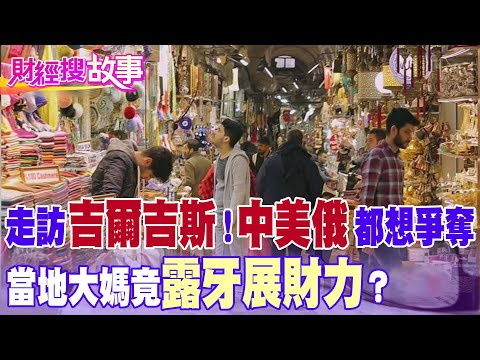 【財經搜故事】實際走訪吉爾吉斯！深入當地經濟發展與人民生活 市場大媽卻露牙展示財力 背後原因竟是...｜@中天財經頻道CtiFinance