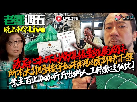 20251205《老鱷週五晚上和你live》:大陸騙徒宏福苑賑災趁火打劫！過度屋太遙遠災民點返工？甯漢豪勒令進行維修大廈三日內拆圍網！火災令李家超相信憲法及法治保障民眾福祉！真正含淚投票，踢走民建聯！