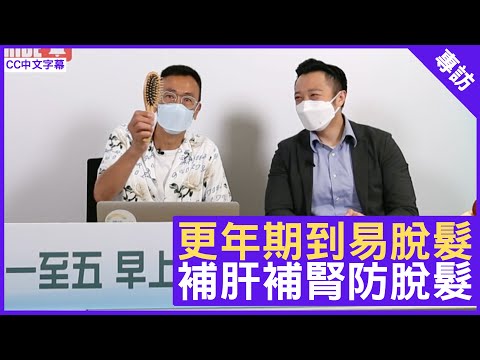 更年期到易脫髮 補肝補腎醫脫髮 鄭丹瑞《健康旦》註冊中醫師 #徐澤昌博士 – (CC中文字幕)