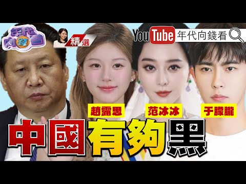 《#于朦朧 慘案！#中國 沒有人權！草菅人命！背後牽扯#中共 黑幕！#中國 演藝圈前規則！陪睡、陪玩！甚至洗錢！》【2025.09.28『年代向錢看』週末精選】#蔡奇@ChenTalkShow