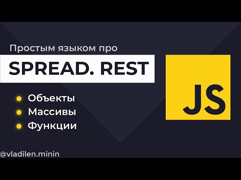 Урок 15. JavaScript. Все о Spread и Rest